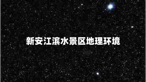 新安江濱水景區(qū)地理環(huán)境