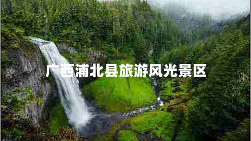 廣西浦北縣旅游風(fēng)光景區(qū) 廣西浦北縣旅游風(fēng)光景區(qū)