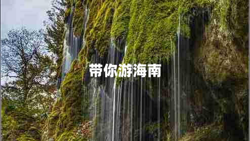 帶你游海南 帶你游海南