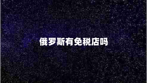 俄羅斯有免稅店嗎