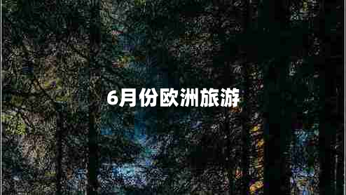 6月份歐洲旅游 6月份歐洲旅游