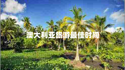 澳大利亞旅游最佳時間