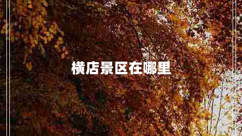 橫店景區(qū)在哪里 橫店景區(qū)在哪里