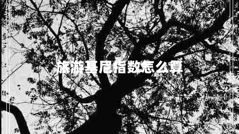 旅游基尼指數怎么算