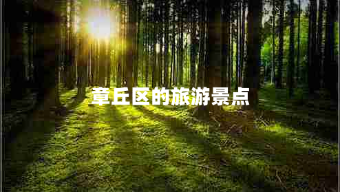 章丘區(qū)的旅游景點(diǎn)