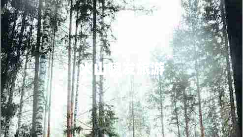 火山噴發(fā)旅游