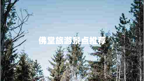 佛堂旅游景點(diǎn)推薦 佛堂旅游景點(diǎn)推薦