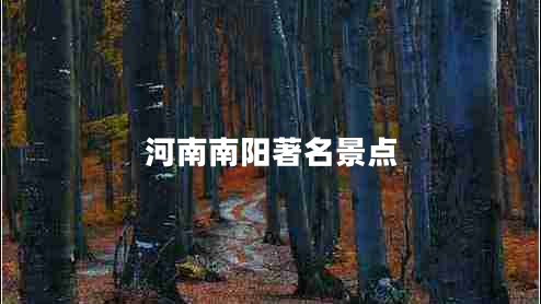 河南南陽著名景點(diǎn) 河南南陽著名景點(diǎn)