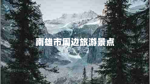南雄市周邊旅游景點(diǎn) 南雄市周邊旅游景點(diǎn)