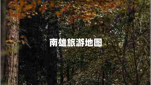 南雄旅游地圖 南雄旅游地圖
