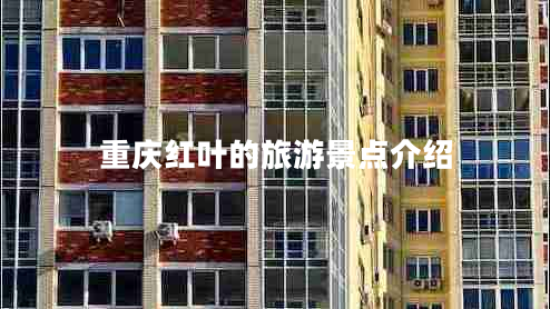 重慶紅葉的旅游景點(diǎn)介紹 重慶紅葉的旅游景點(diǎn)介紹