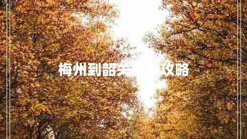 梅州到韶關(guān)旅游攻略 梅州到韶關(guān)旅游攻略