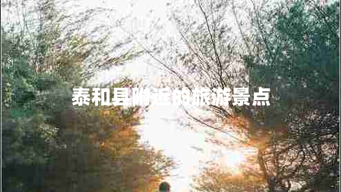 泰和縣附近的旅游景點(diǎn) 泰和縣附近的旅游景點(diǎn)