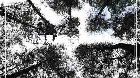 清遠(yuǎn)景點大全旅游景點 清遠(yuǎn)景點大全旅游景點