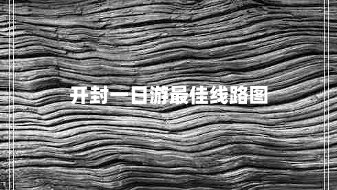 開封一日游最佳線路圖