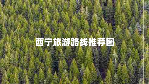 西寧旅游路線推薦圖