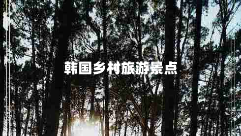 韓國鄉(xiāng)村旅游景點