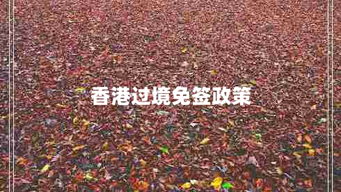 香港過境免簽政策 香港過境免簽政策