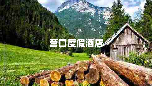 營口度假酒店 營口度假酒店