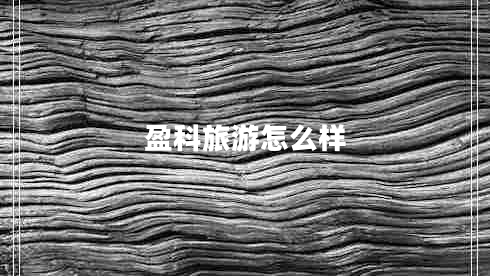 盈科旅游怎么樣 盈科旅游怎么樣