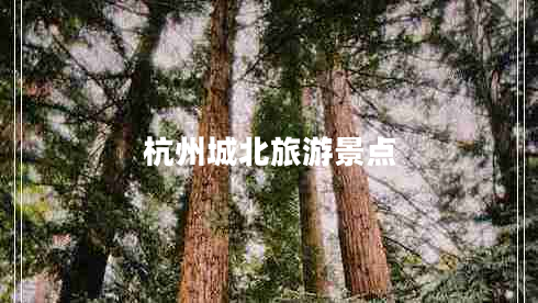 杭州城北旅游景點(diǎn)