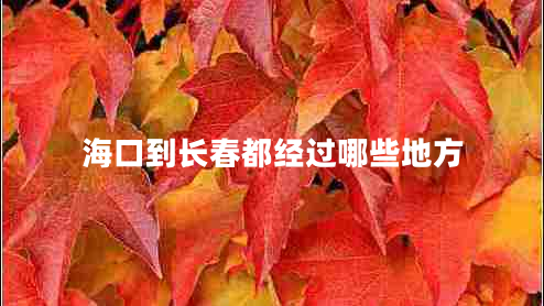 ?？诘介L春都經(jīng)過哪些地方