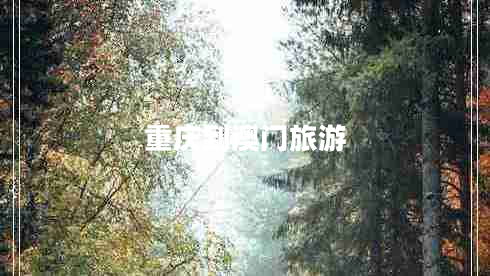 重慶到澳門(mén)旅游 重慶到澳門(mén)旅游