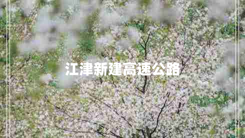 江津新建高速公路 江津新建高速公路