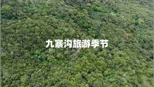 九寨溝旅游季節(jié)