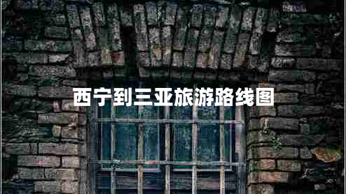 西寧到三亞旅游路線圖 西寧到三亞旅游路線圖