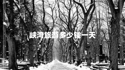 峽灣旅游多少錢一天 峽灣旅游多少錢一天