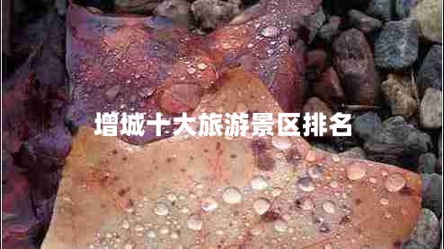 增城十大旅游景區(qū)排名 增城十大旅游景區(qū)排名