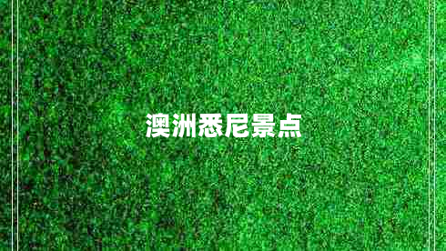 澳洲悉尼景點(diǎn)