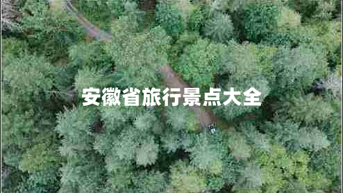 安徽省旅行景點大全 安徽省旅行景點大全