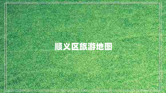 順義區(qū)旅游地圖