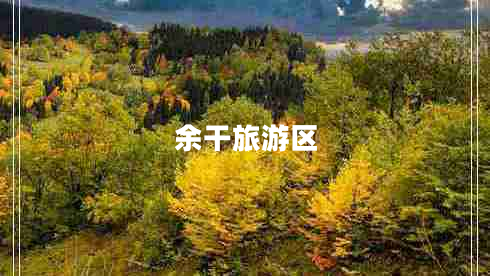 余干旅游區(qū)