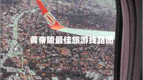 黃帝陵最佳旅游線路圖 黃帝陵最佳旅游線路圖