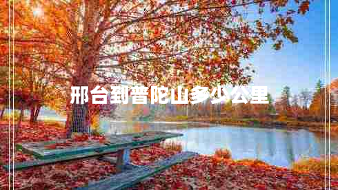 邢臺到普陀山多少公里