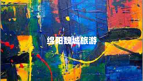 綿陽魏城旅游 綿陽魏城旅游