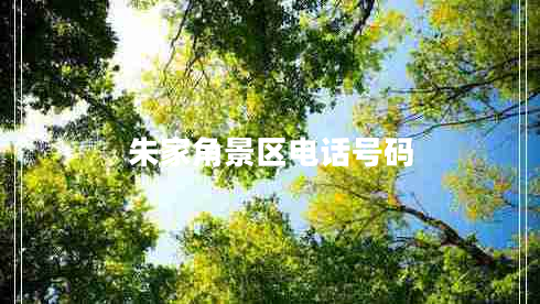 朱家角景區(qū)電話號碼