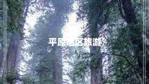 平原地區(qū)旅游 平原地區(qū)旅游