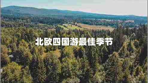 北歐四國(guó)游最佳季節(jié) 北歐四國(guó)游最佳季節(jié)