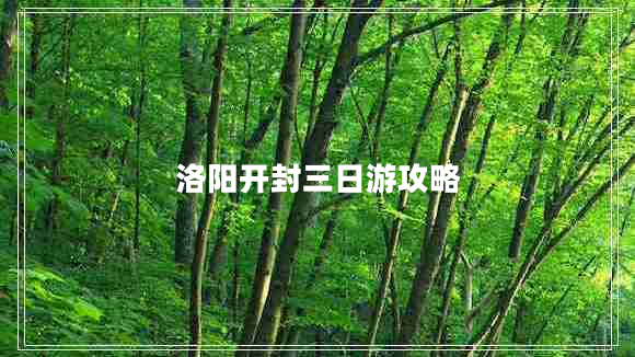 洛陽(yáng)開(kāi)封三日游攻略