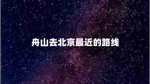 舟山去北京最近的路線