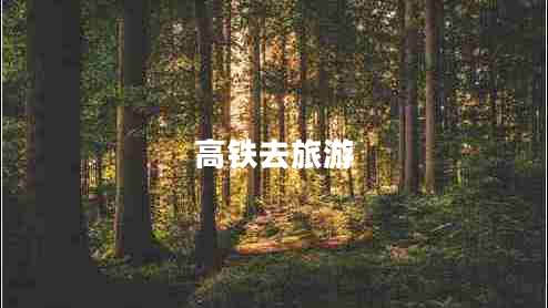 高鐵去旅游 高鐵去旅游