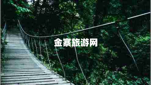 金寨旅游網(wǎng) 金寨旅游網(wǎng)