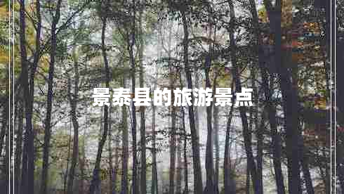 景泰縣的旅游景點 景泰縣的旅游景點