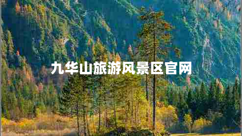 九華山旅游風(fēng)景區(qū)官網(wǎng) 九華山旅游風(fēng)景區(qū)官網(wǎng)