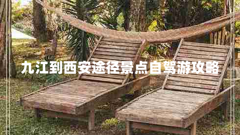 九江到西安途徑景點(diǎn)自駕游攻略 九江到西安途徑景點(diǎn)自駕游攻略