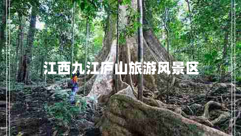 江西九江廬山旅游風(fēng)景區(qū)